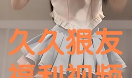 久久福利视频免费观看,免费观看久久福利视频，尽享精彩瞬间